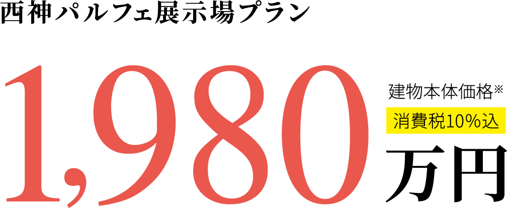 西神パルフェ展示場プラン 1,980万円建物本体価格 ※消費税10%込