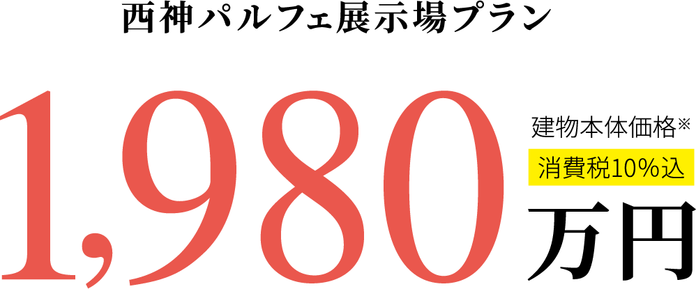 西神パルフェ展示場プラン 1,980万円建物本体価格 ※消費税10%込