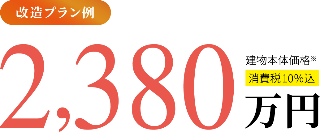 改造プラン例 2,380万円建物本体価格※消費税10%込