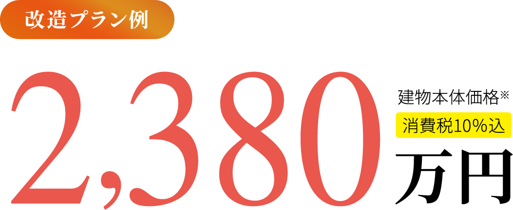 改造プラン例 2,380万円建物本体価格※消費税10%込