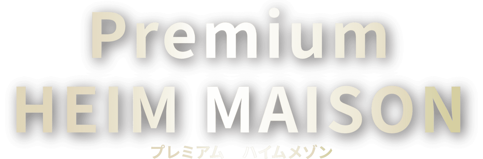 Premium HEIM MAISON プレミアム ハイムメゾン