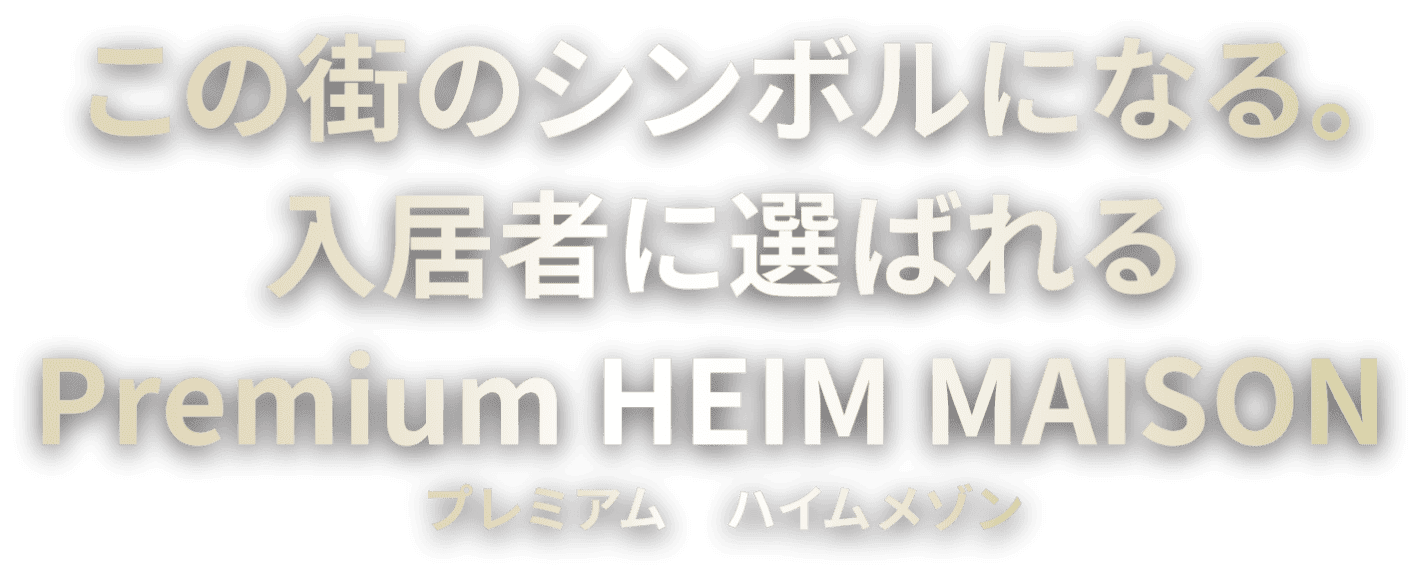 この街のシンボルになる。入居者に選ばれる Premium HEIM MAISON