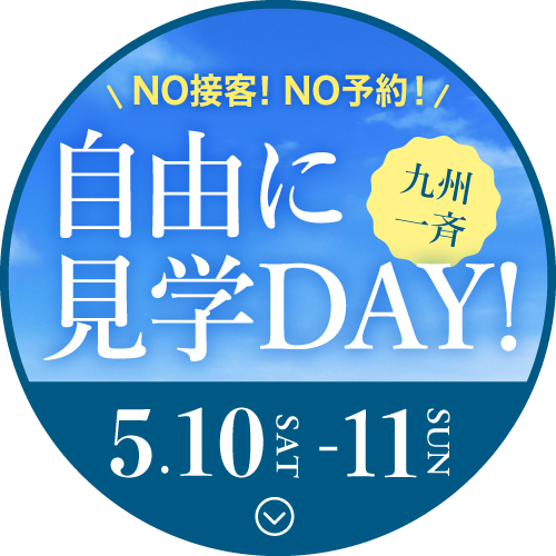 自由に見学DAY!5.10(土)-11(日)
