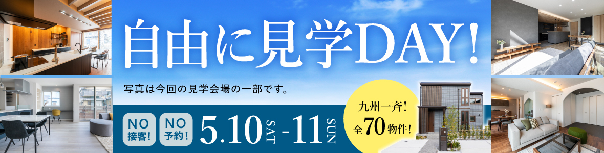 自由に見学DAY