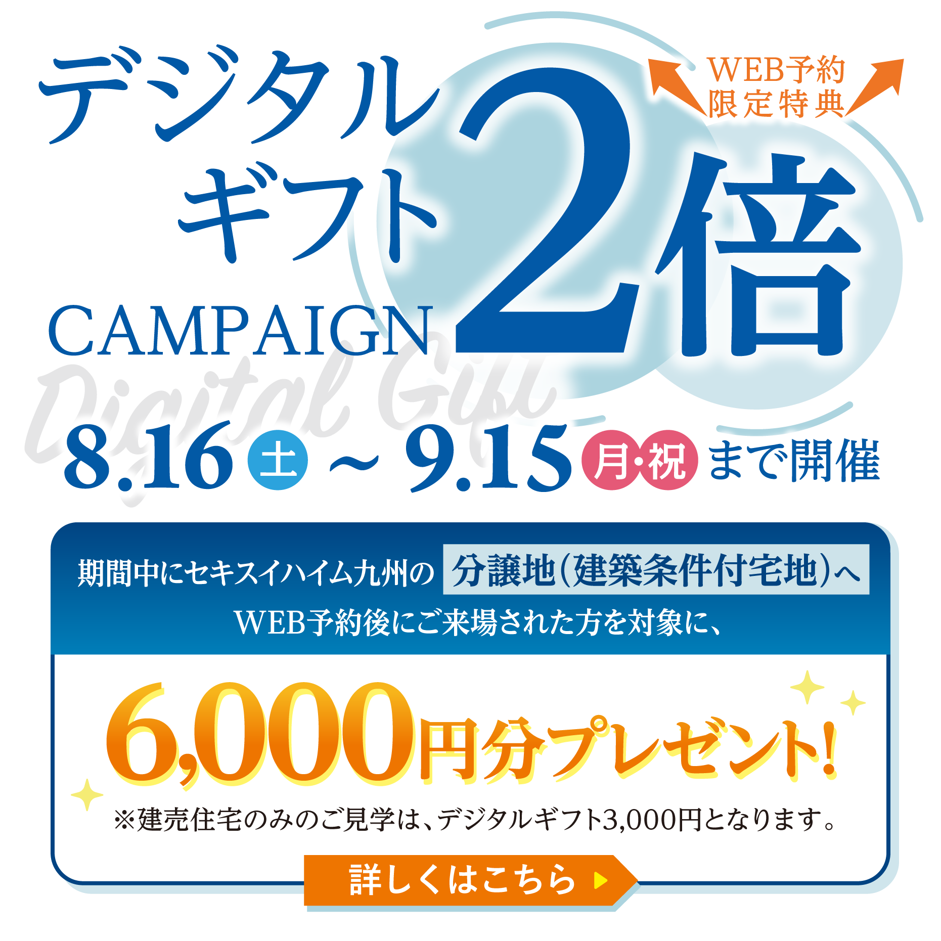 2025年8月16日〜9月15日まで「デジタルギフト2倍」キャンペーンを開催。web予約による分譲地（建築条件付宅地）へのご来場で、デジタルギフトの6,000円分プレゼント
                            ※2025年4月1日以降のギフトプレゼントは一家族につき１回限りとさせていただきます。