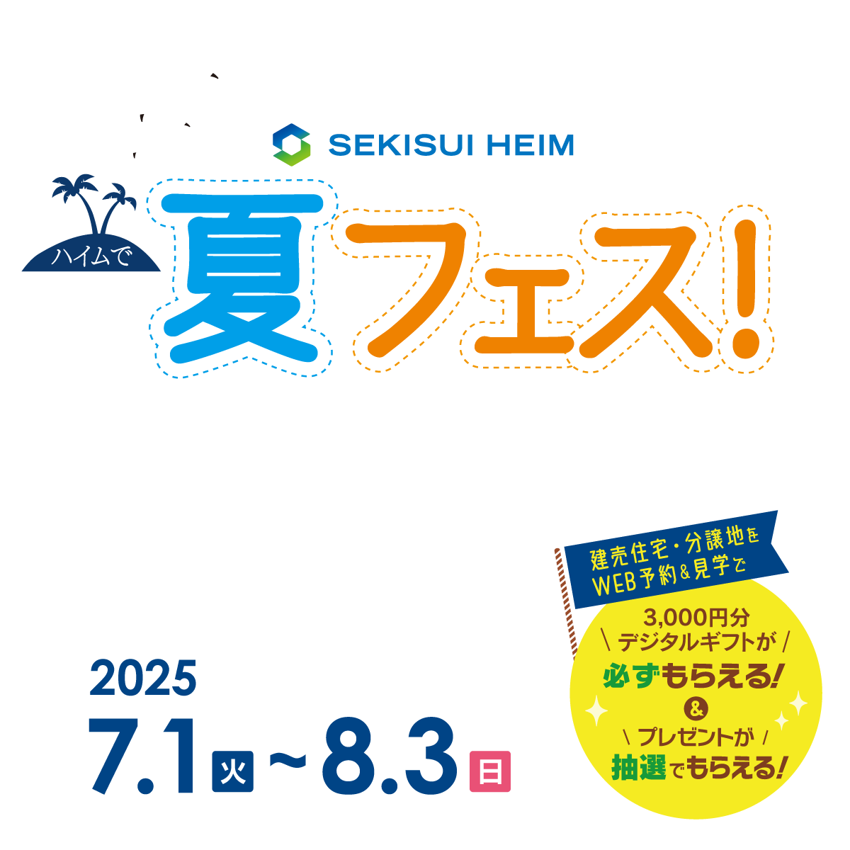 ハイムで夏フェス!7/1(火)〜8/3(日)建売住宅・分譲地をWEB予約＆見学で3,000円分デジタルギフトが必ずもらえる&プレゼントが抽選でもらえる!