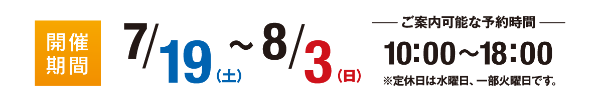 おひさまハイム見学会 開催期間：7/19(土)~8/3(日) ご案内可能な予約時間：10:00〜18:00 ※定休日は水曜日、一部火曜日です。