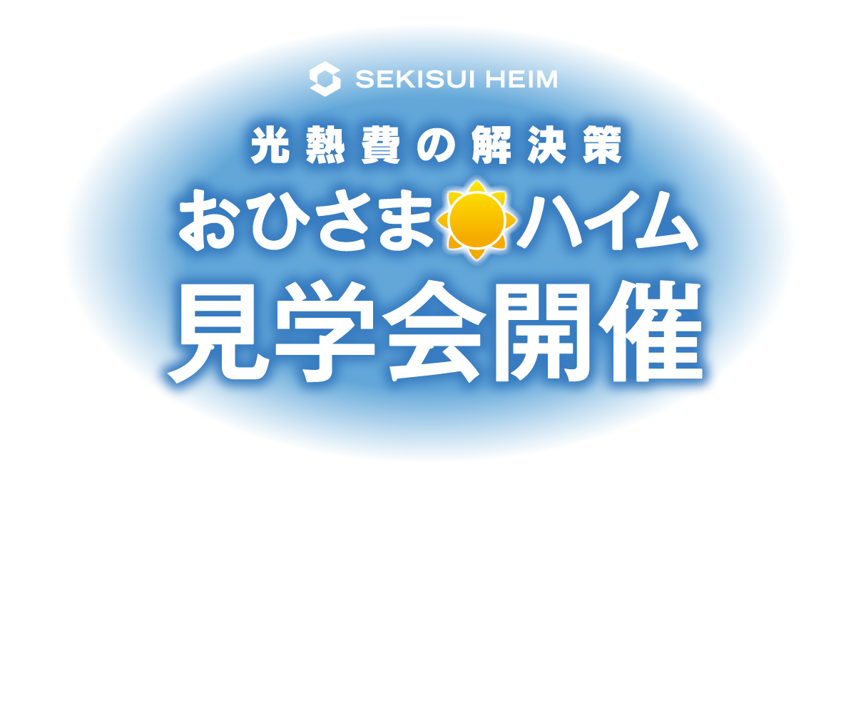 おひさまハイム見学会開催