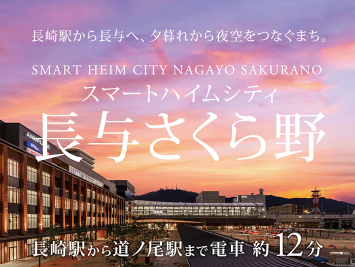 スマートハイムシティ長与さくら野