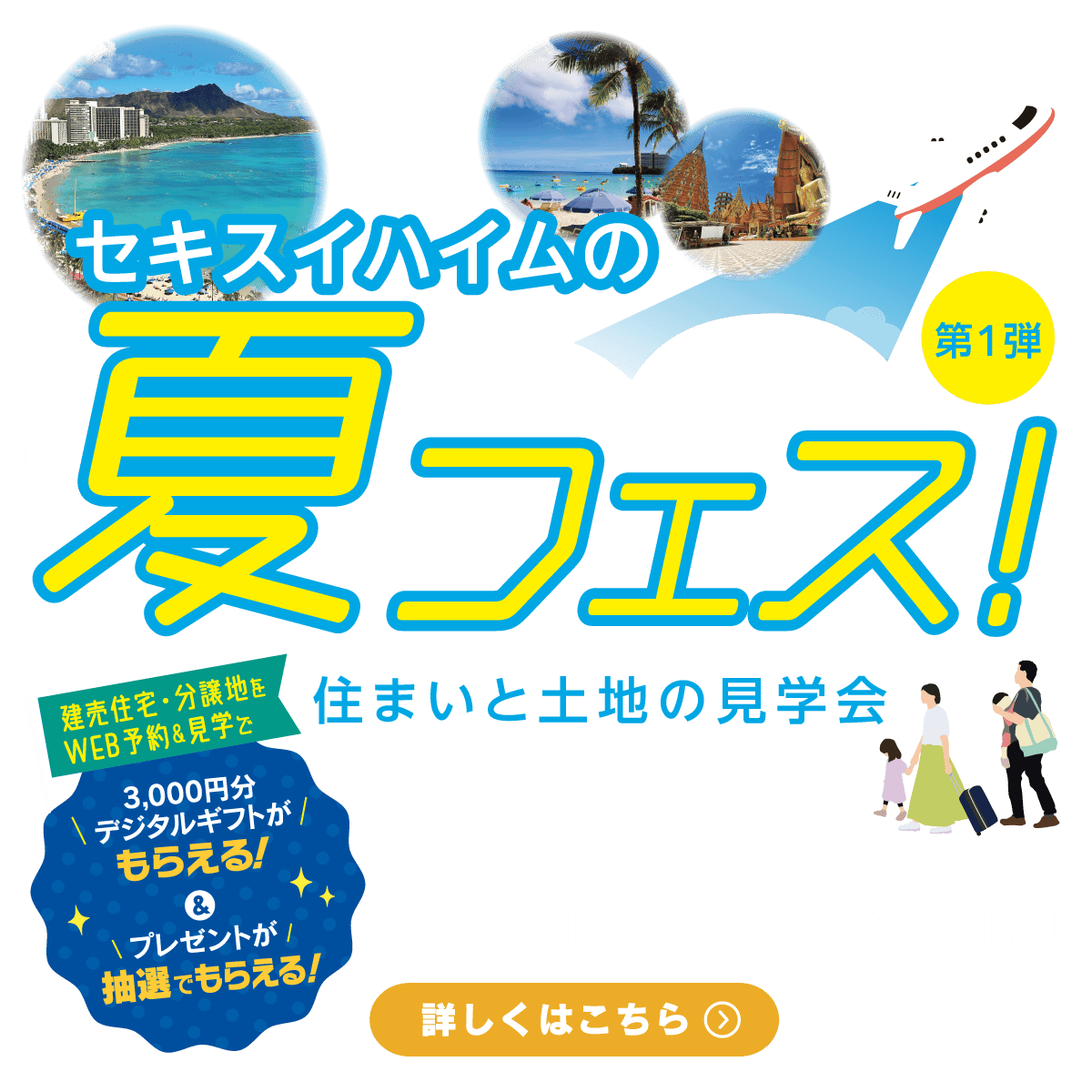 セキスイハイムの夏フェス。建売住宅・分譲地をWEB予約＆見学で3,000円分デジタルギフトがもらえる&プレゼントが抽選でもらえる!