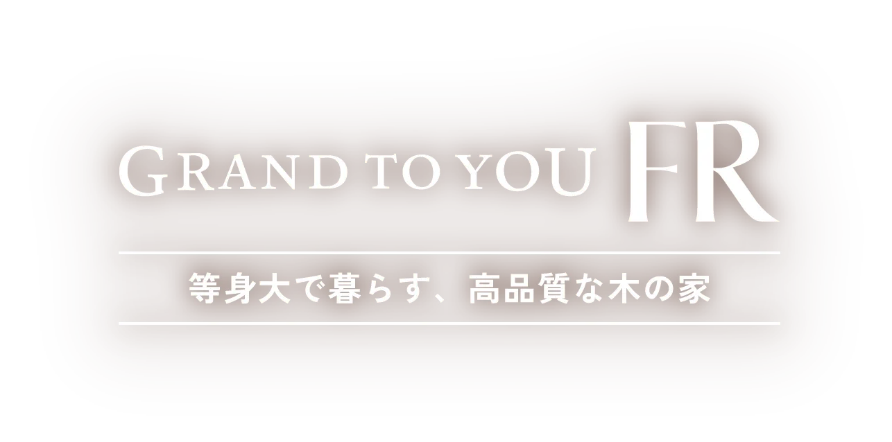 グランツーユーFR 等身大で暮らす、高品質な木の家