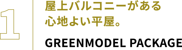 屋上バルコニーがある心地よい平屋。