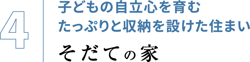 子どもの自立心を育むたっぷりと収納を設けた住まい