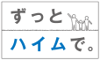 ずっとハイムで