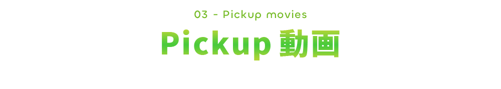 Pickup動画