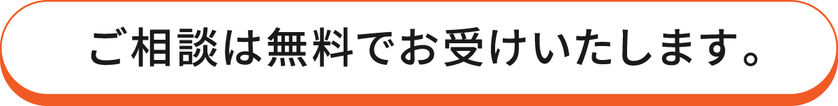 ご相談は無料でお受けいたします。