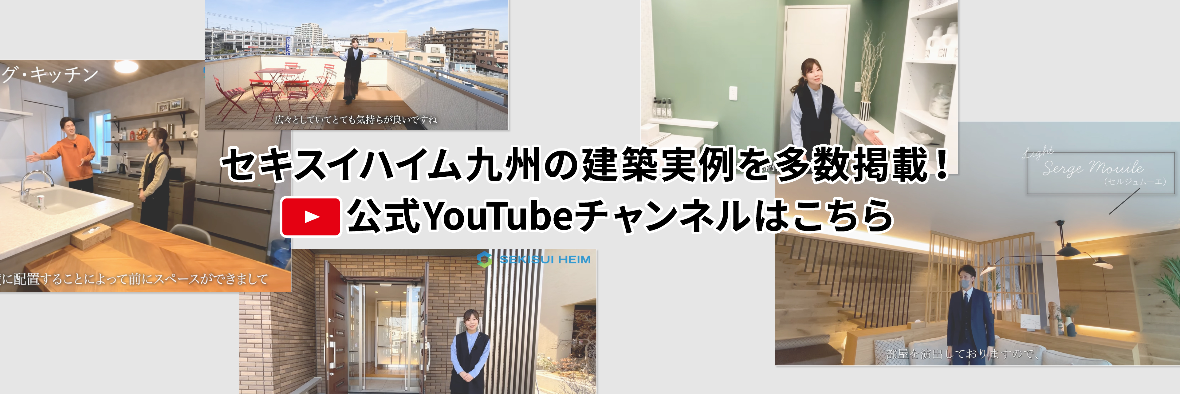 セキスイハイム九州の建築実例を多数掲載! 公式Youtubeチャンネルはこちら