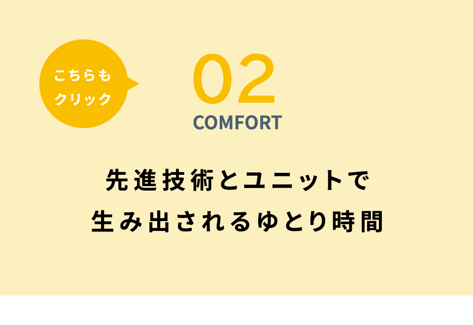 02 COMFORT 先進技術とユニットで生み出されるゆとり時間