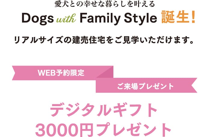 愛犬との幸せな暮らしを叶える Dog with Family Style誕生！