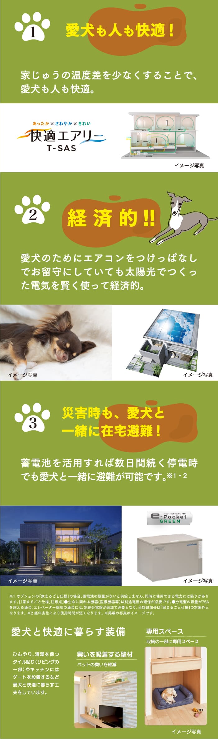①愛犬も人も快適！②経済的！！③災害時も、愛犬と一緒に在宅避難！