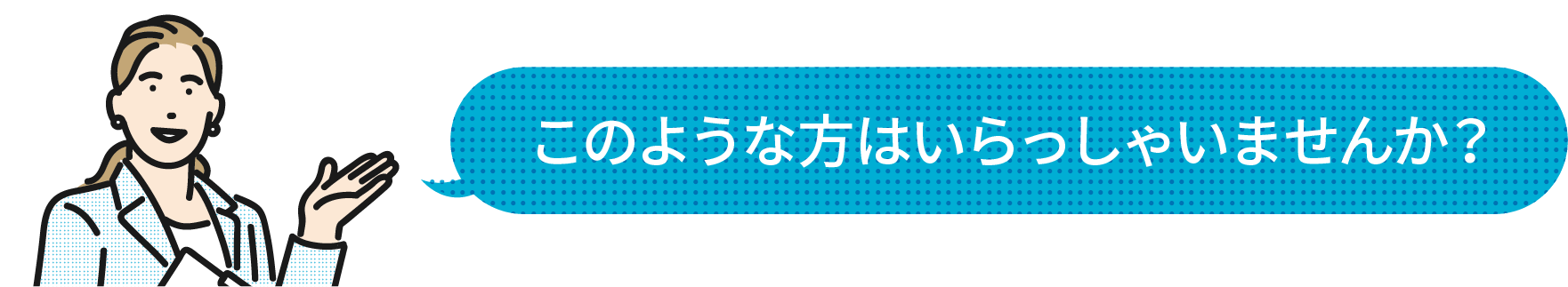 このような方はいらっしゃいませんか？