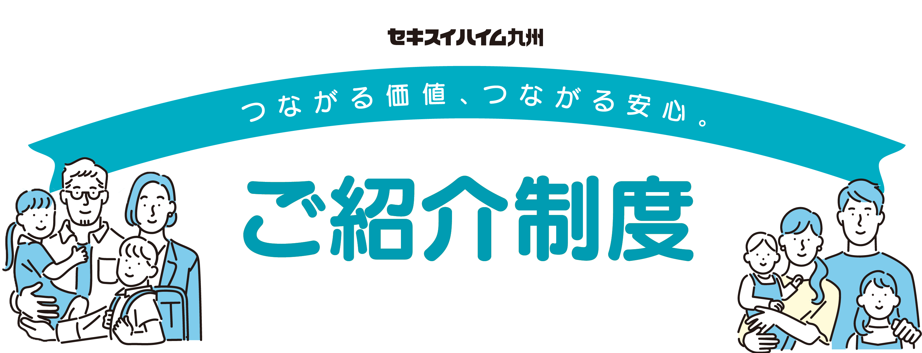 セキスイハイム九州　ご紹介制度