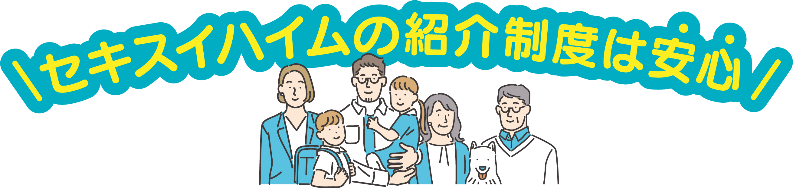 セキスイハイムのご紹介制度は安心