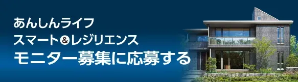 あんしんライフ スマート＆レジリエンス モニター募集に応募する