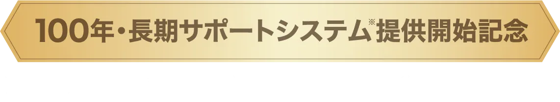 100年・長期サポートシステム※提供開始記念 ※65年目以降の任意診断は、お客様からの申し込みにより実施します。セキスイハイムグループからのご案内は予定しておりません。