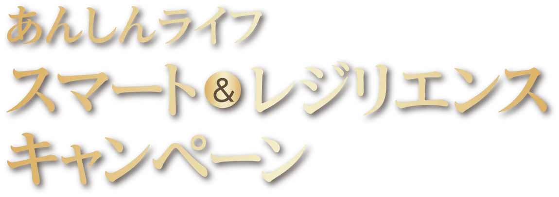 あんしんライフ スマート&レジリエンス キャンペーン