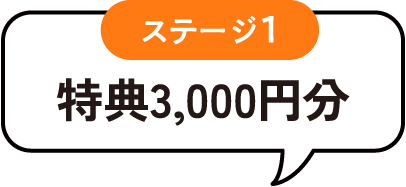 ステージ1 特典3,000円分
