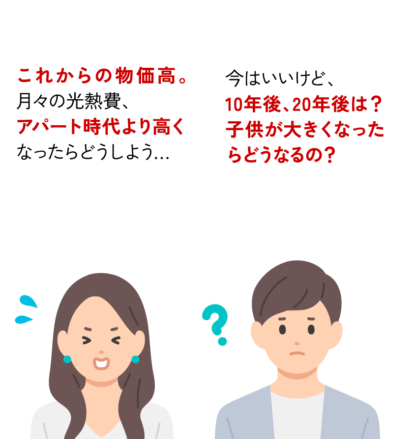 これからの物価高。月々の光熱費、アパート時代より高くなったらどうしよう… 今はいいけど、10年後、20年後は？ 子供が大きくなったらどうなるの？
