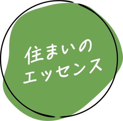 住まいのエッセンス