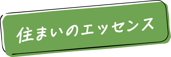 住まいのエッセンス