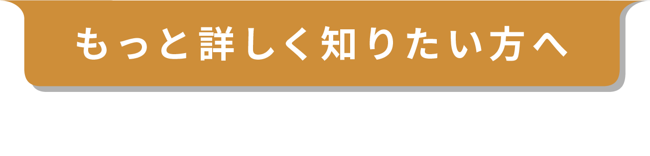 もっと詳しく知りたい方へ