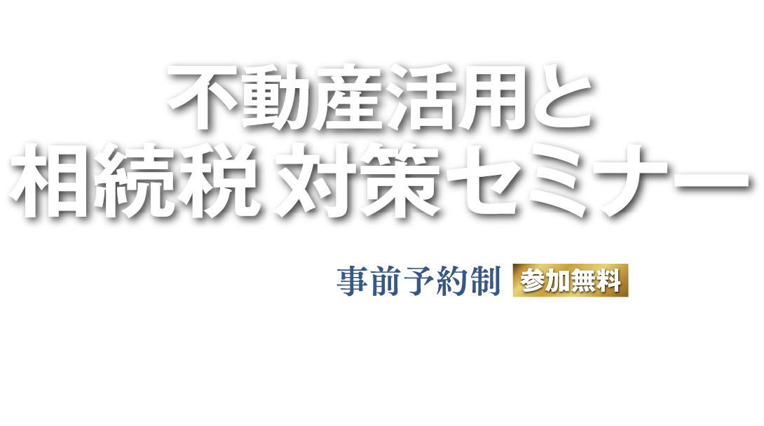 セキスイハイム。不動産活用と相続税対策セミナー。2026年6月14日（日）13時30分から16時00分。受付13時00分。事前予約制・参加無料。会場はセキスイハイム九州本社7階、福岡市中央区高砂2丁目8の1。