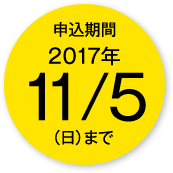 2017年11月5日(日)