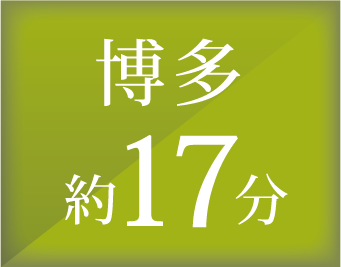 博多 約17分
