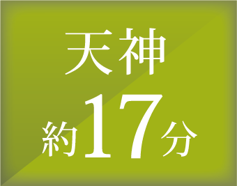 天神 約17分