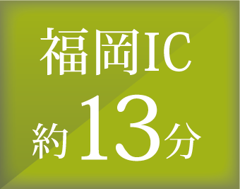 福岡IC 約13分