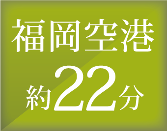 福岡空港 約22分