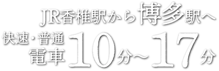 JR香椎駅から博多駅へ快速・普通電車 10分〜17分