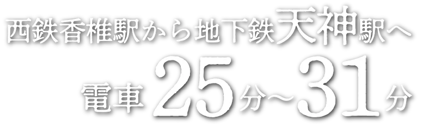 西鉄香椎駅から地下鉄天神駅へ電車 25分〜30分