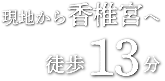 現地から香椎宮へ徒歩 13分