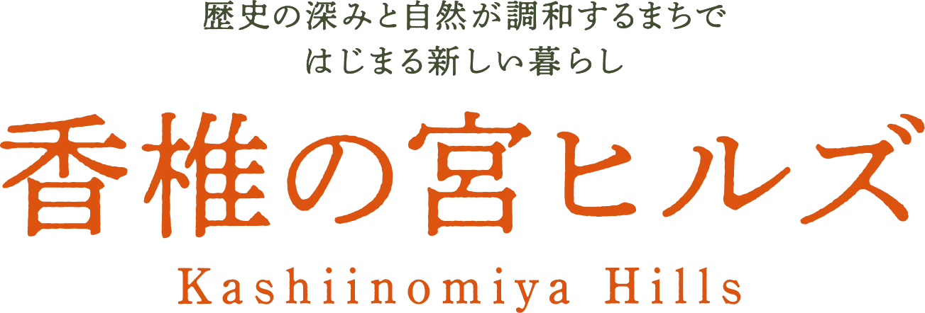 歴史の深みと自然が調和するまちではじまる新しい暮らし香椎の宮ヒルズKashiinomiya Hills