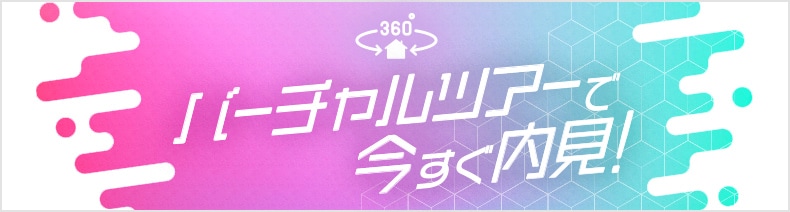 VRツアー：スカイコート丹生の郷 6号地