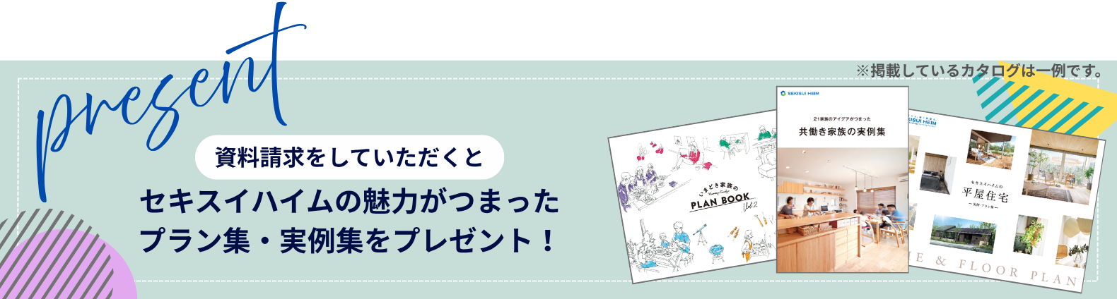 資料請求をしていただくとセキスイハイムの魅力がつまったプラン集・実例集をプレゼント！