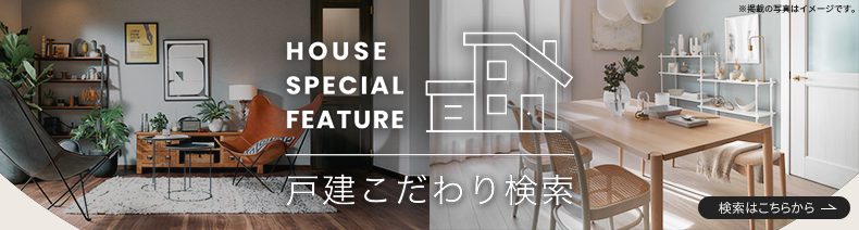 戸建特集はこちら