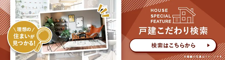 戸建特集はこちら