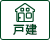 戸建